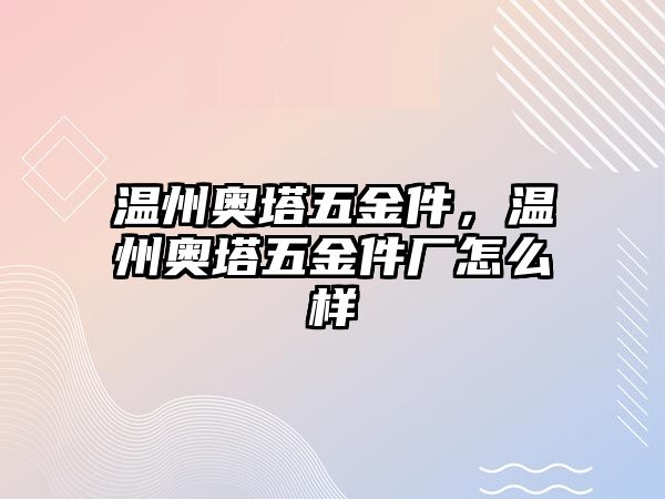 溫州奧塔五金件，溫州奧塔五金件廠怎么樣