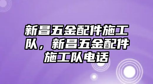 新昌五金配件施工隊，新昌五金配件施工隊電話