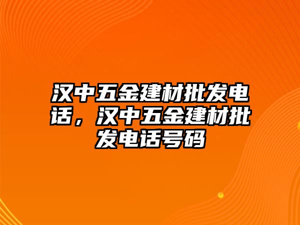 漢中五金建材批發電話，漢中五金建材批發電話號碼