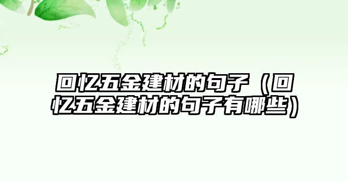 回憶五金建材的句子（回憶五金建材的句子有哪些）