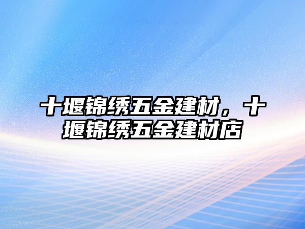 十堰錦繡五金建材，十堰錦繡五金建材店