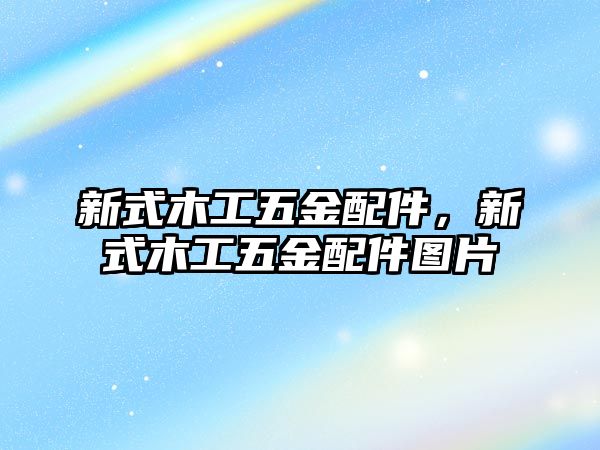 新式木工五金配件，新式木工五金配件圖片