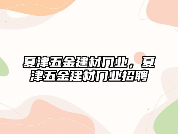 夏津五金建材門業，夏津五金建材門業招聘