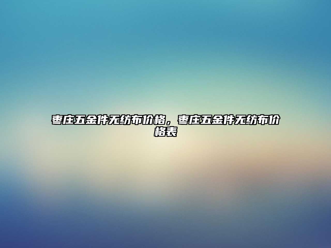 棗莊五金件無紡布價格，棗莊五金件無紡布價格表