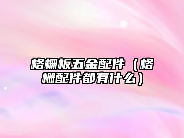 格柵板五金配件（格柵配件都有什么）