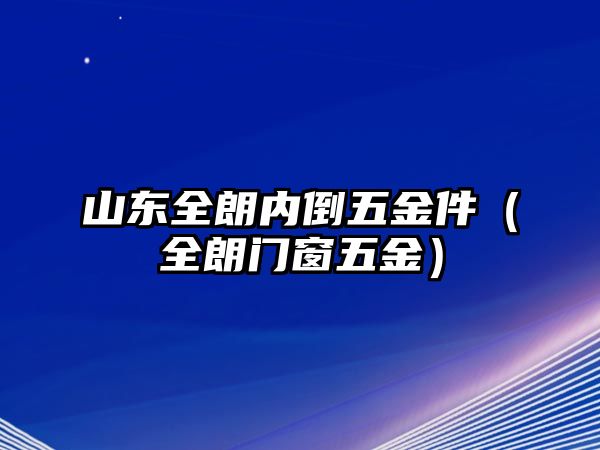 山東全朗內(nèi)倒五金件（全朗門窗五金）