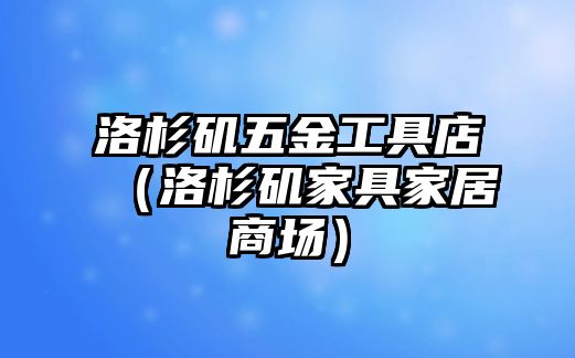 洛杉磯五金工具店（洛杉磯家具家居商場）