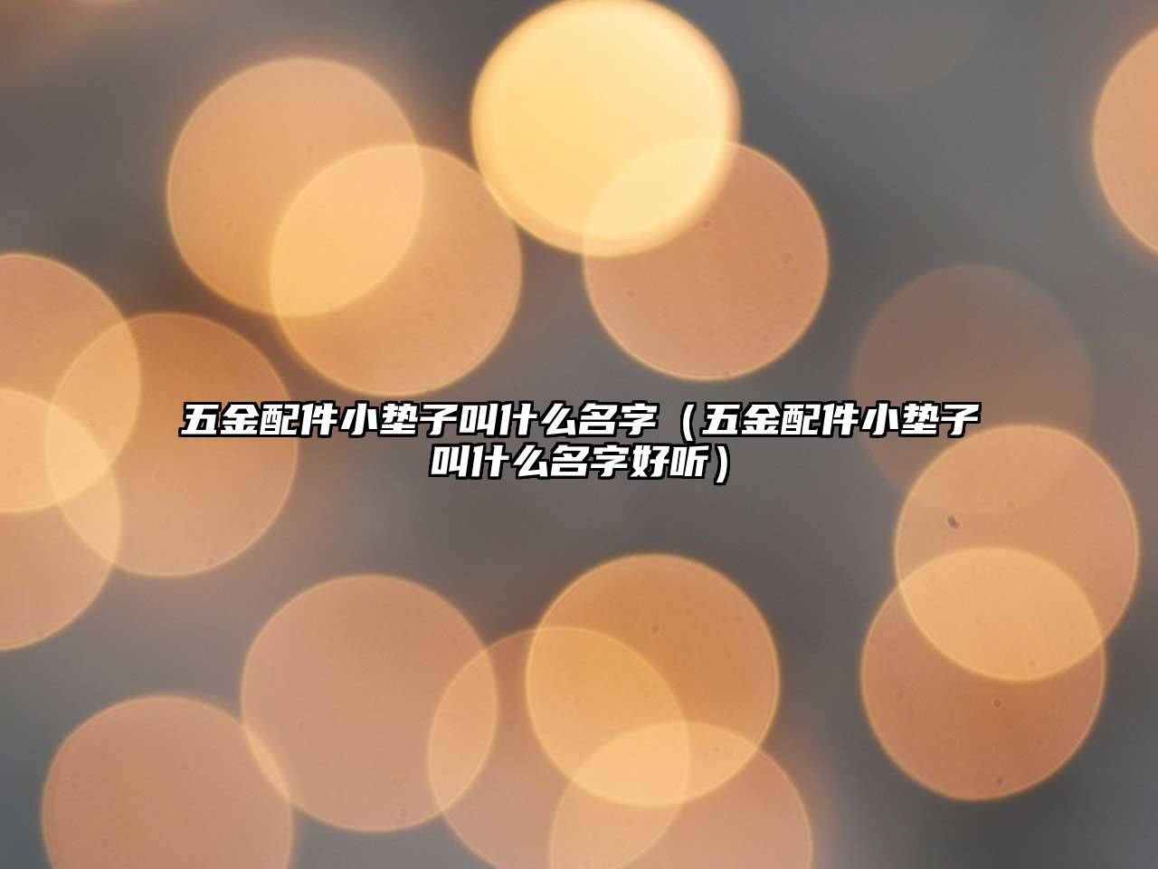 五金配件小墊子叫什么名字（五金配件小墊子叫什么名字好聽）