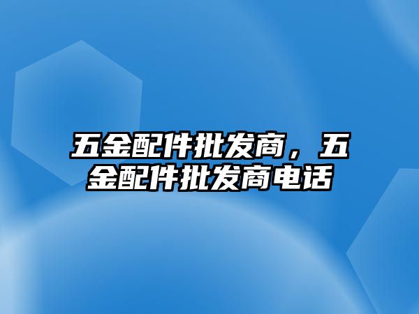 五金配件批發商，五金配件批發商電話