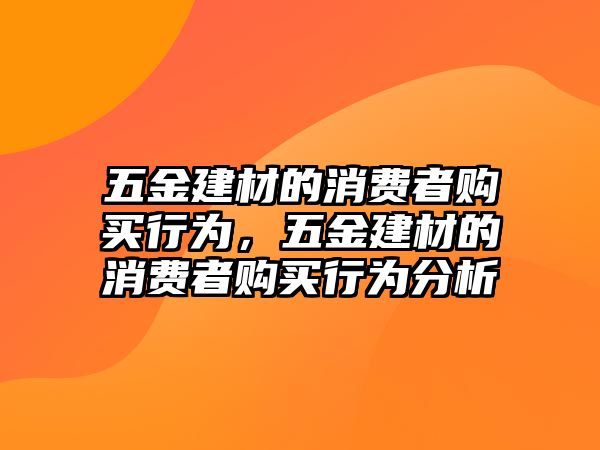 五金建材的消費者購買行為，五金建材的消費者購買行為分析