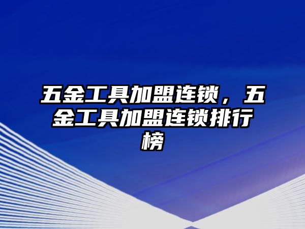 五金工具加盟連鎖，五金工具加盟連鎖排行榜