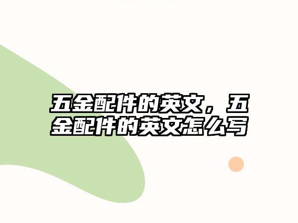 五金配件的英文，五金配件的英文怎么寫