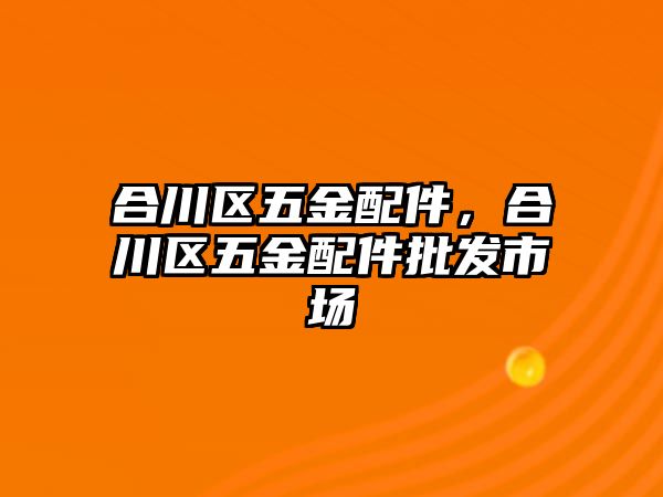 合川區五金配件，合川區五金配件批發市場