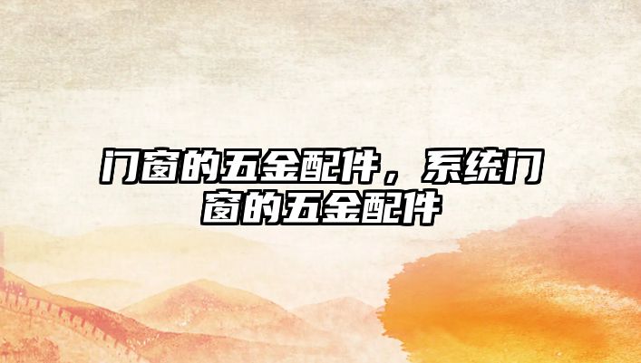 門窗的五金配件，系統(tǒng)門窗的五金配件