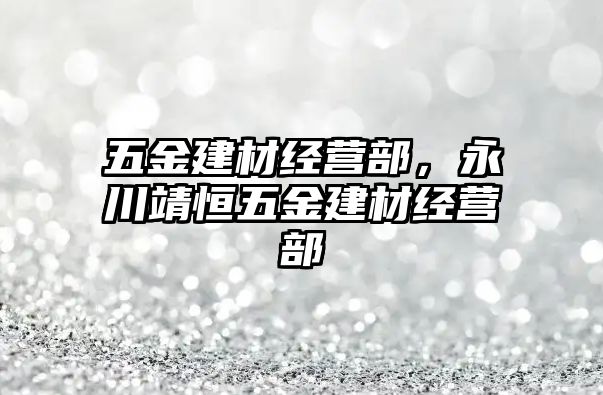 五金建材經營部，永川靖恒五金建材經營部