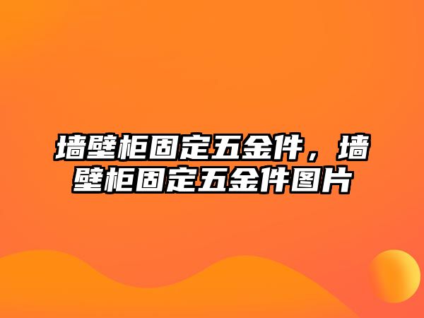 墻壁柜固定五金件，墻壁柜固定五金件圖片