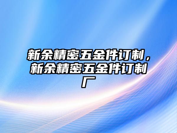 新余精密五金件訂制，新余精密五金件訂制廠