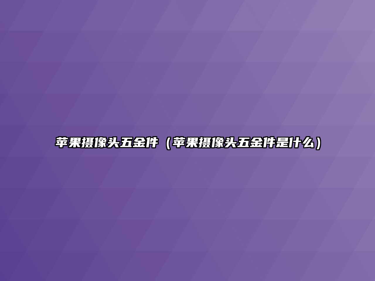 蘋果攝像頭五金件（蘋果攝像頭五金件是什么）