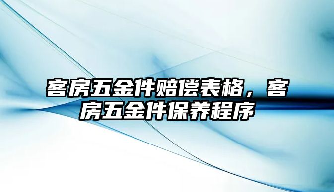 客房五金件賠償表格，客房五金件保養程序