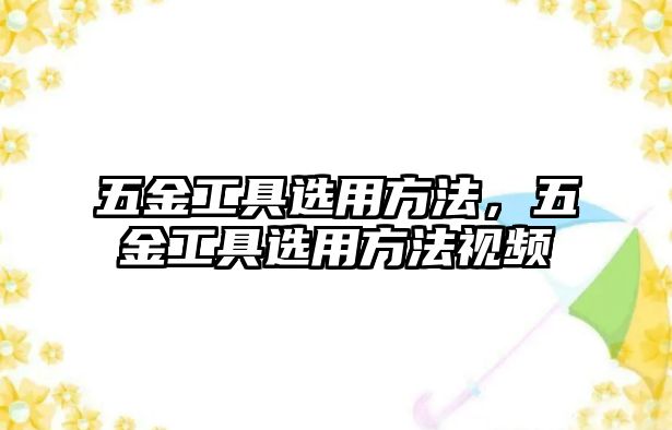 五金工具選用方法，五金工具選用方法視頻