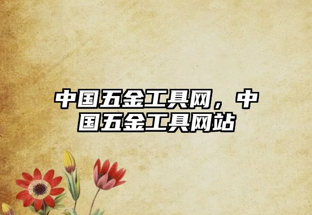 中國五金工具網(wǎng)，中國五金工具網(wǎng)站