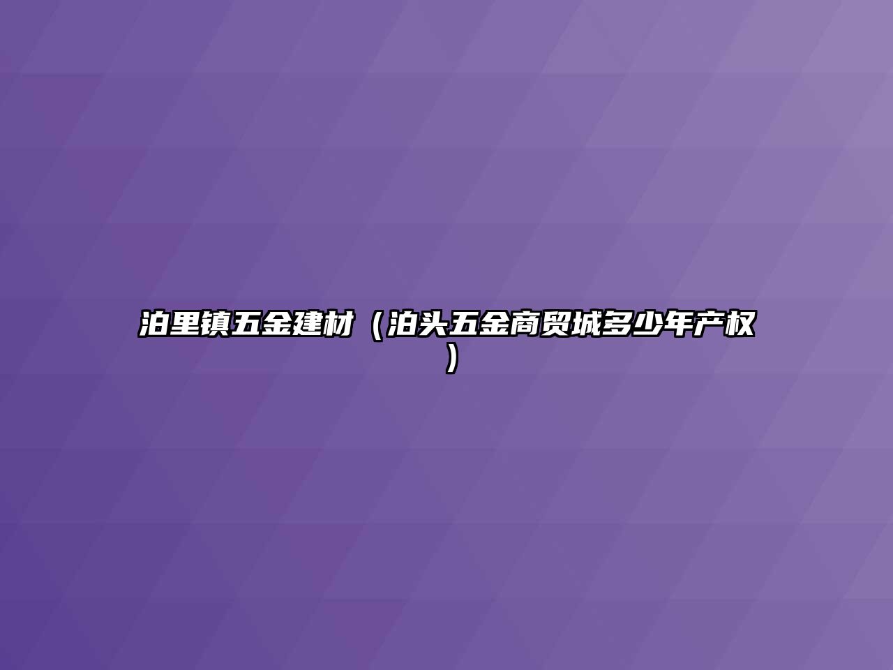 泊里鎮五金建材（泊頭五金商貿城多少年產權）