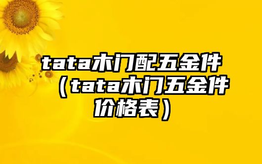 tata木門配五金件（tata木門五金件價格表）