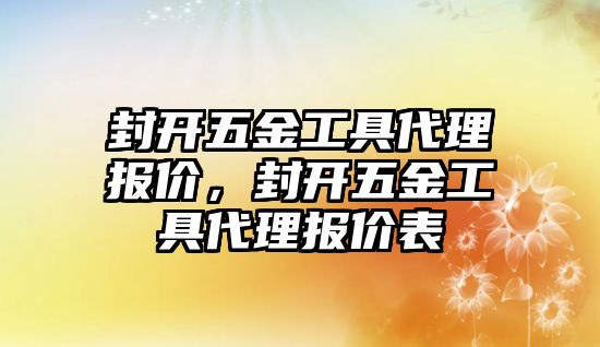 封開五金工具代理報價，封開五金工具代理報價表