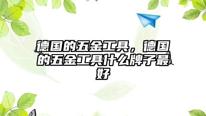 德國的五金工具，德國的五金工具什么牌子最好