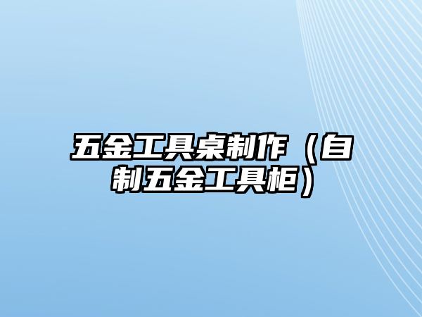 五金工具桌制作（自制五金工具柜）