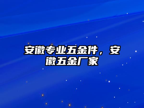 安徽專業五金件，安徽五金廠家