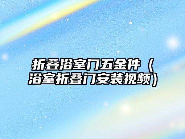 折疊浴室門五金件（浴室折疊門安裝視頻）