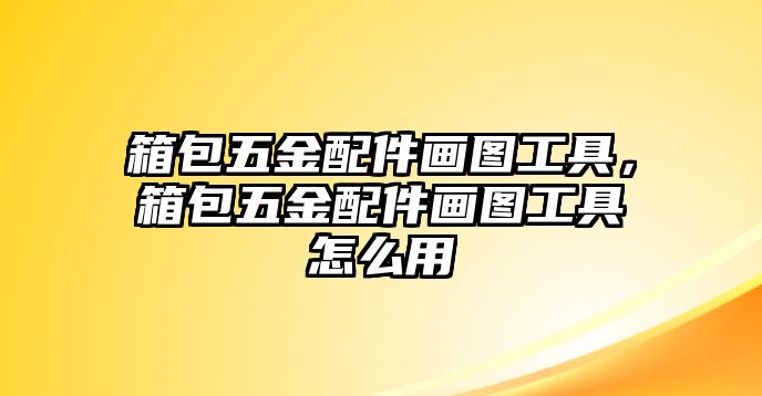 箱包五金配件畫圖工具，箱包五金配件畫圖工具怎么用