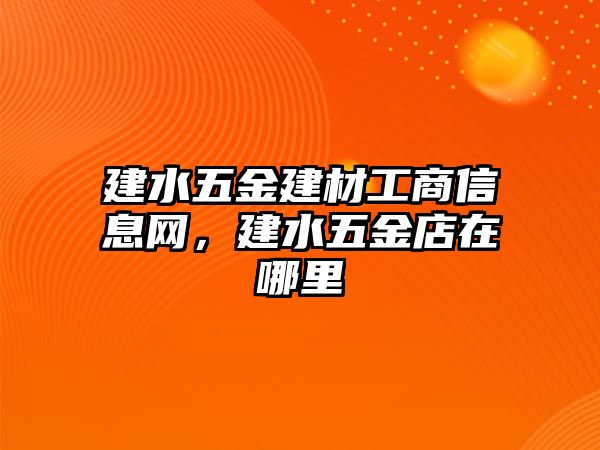 建水五金建材工商信息網，建水五金店在哪里