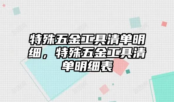 特殊五金工具清單明細(xì)，特殊五金工具清單明細(xì)表