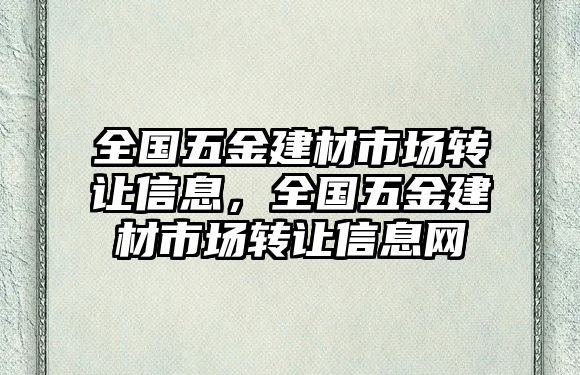 全國五金建材市場轉讓信息，全國五金建材市場轉讓信息網