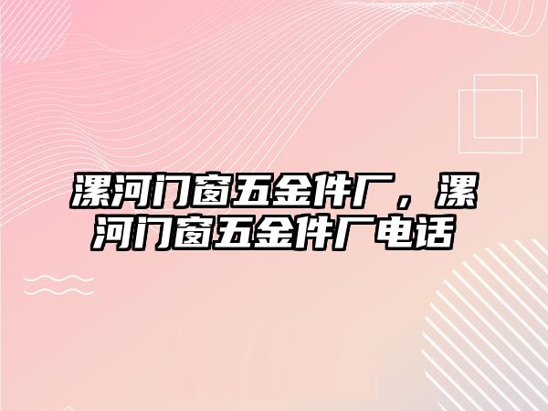 漯河門窗五金件廠，漯河門窗五金件廠電話