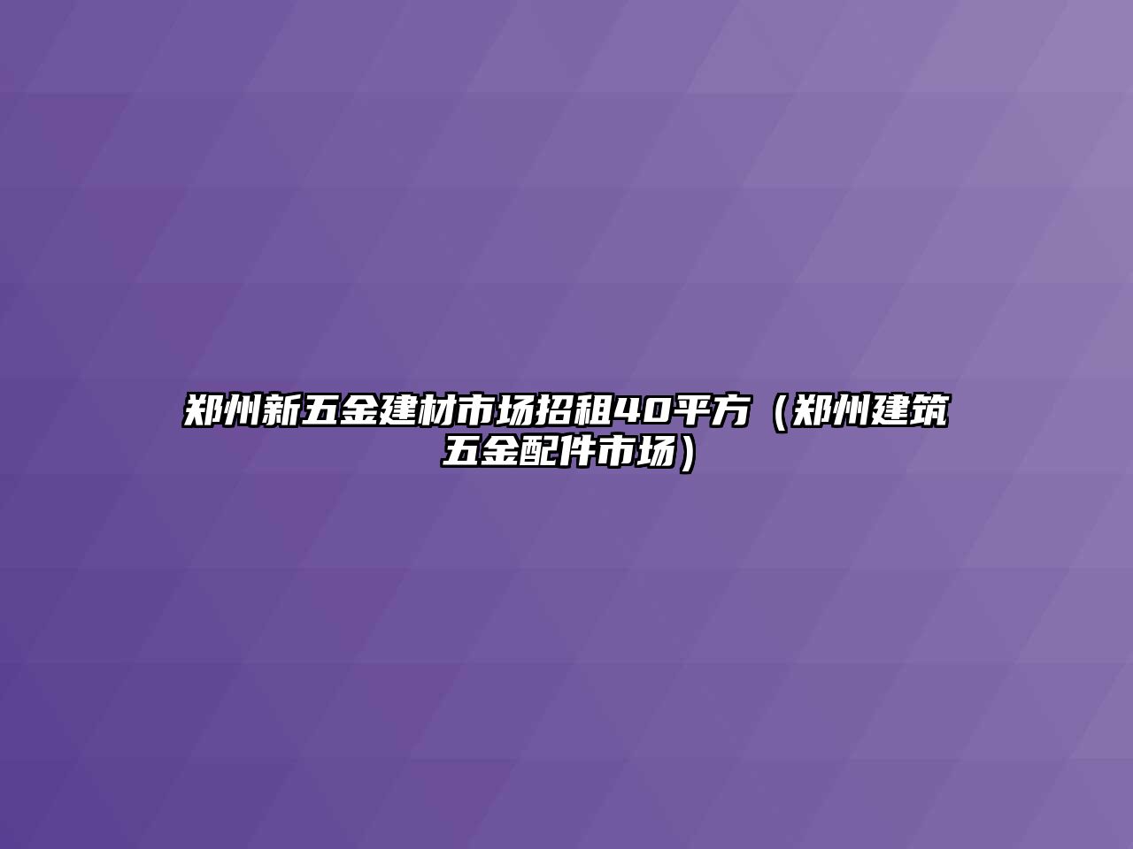 鄭州新五金建材市場招租40平方（鄭州建筑五金配件市場）