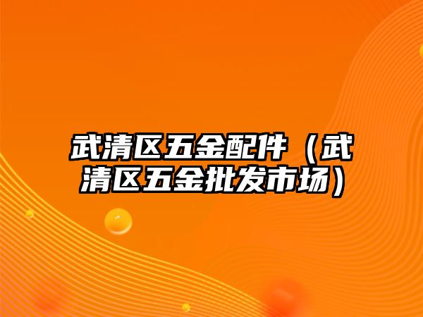 武清區五金配件（武清區五金批發市場）