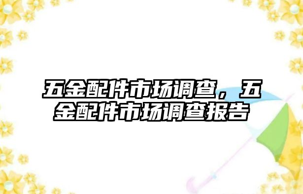 五金配件市場調查，五金配件市場調查報告