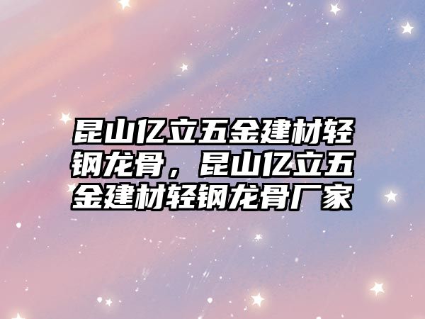 昆山億立五金建材輕鋼龍骨，昆山億立五金建材輕鋼龍骨廠家