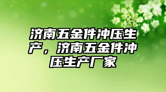 濟南五金件沖壓生產，濟南五金件沖壓生產廠家