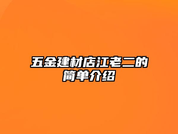 五金建材店江老二的簡單介紹