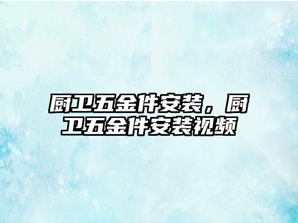 廚衛五金件安裝，廚衛五金件安裝視頻