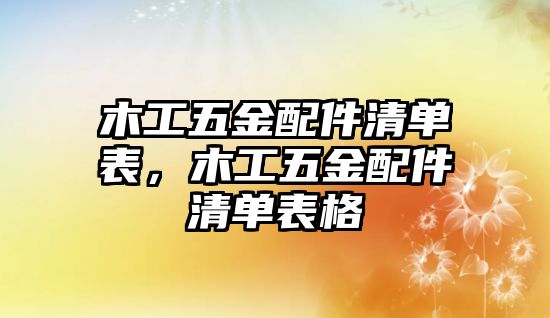 木工五金配件清單表，木工五金配件清單表格