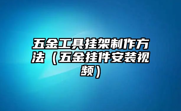 五金工具掛架制作方法（五金掛件安裝視頻）