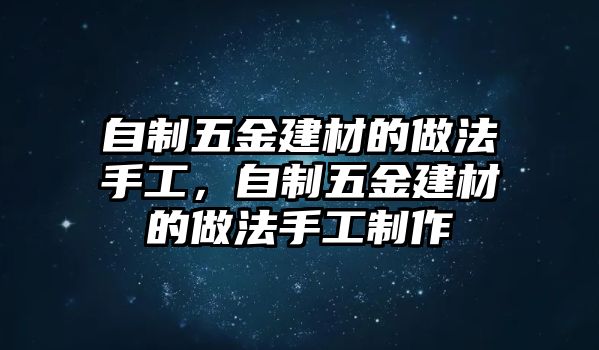 自制五金建材的做法手工，自制五金建材的做法手工制作