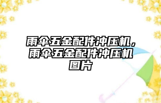 雨傘五金配件沖壓機，雨傘五金配件沖壓機圖片