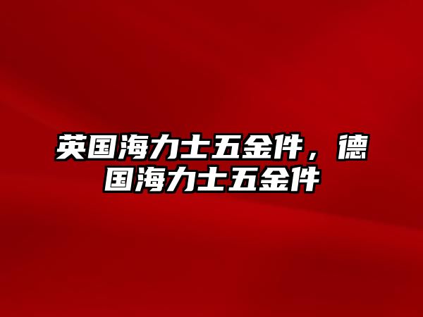 英國海力士五金件，德國海力士五金件