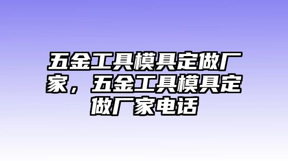 五金工具模具定做廠家，五金工具模具定做廠家電話